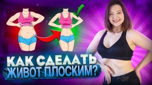 ВАКУУМ ДЛЯ ПЛОСКОГО ЖИВОТА