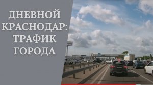 Обзор Краснодара |Дороги Краснодара |Краснодар днем - трафик и жизнь города