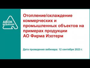 Охлаждение коммерческих и промышленных объектов на примерах продукции АО Фирма Изотерм