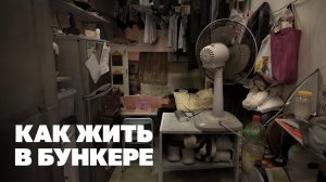 Пробуем жить в бункере без окон и связи