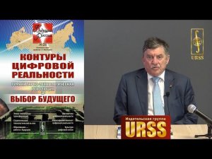 Иванов Владимир Викторович о книге "Контуры цифровой реальности: Гуманитарно..."