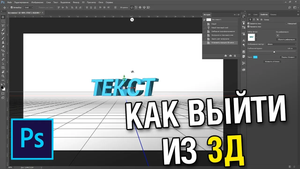 Как выйти из 3д режима в фотошопе