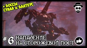 Нападение на сторожевой пост #6 Сулла & Балтеус | ARMORED CORE VI: FIRES OF RUBICON