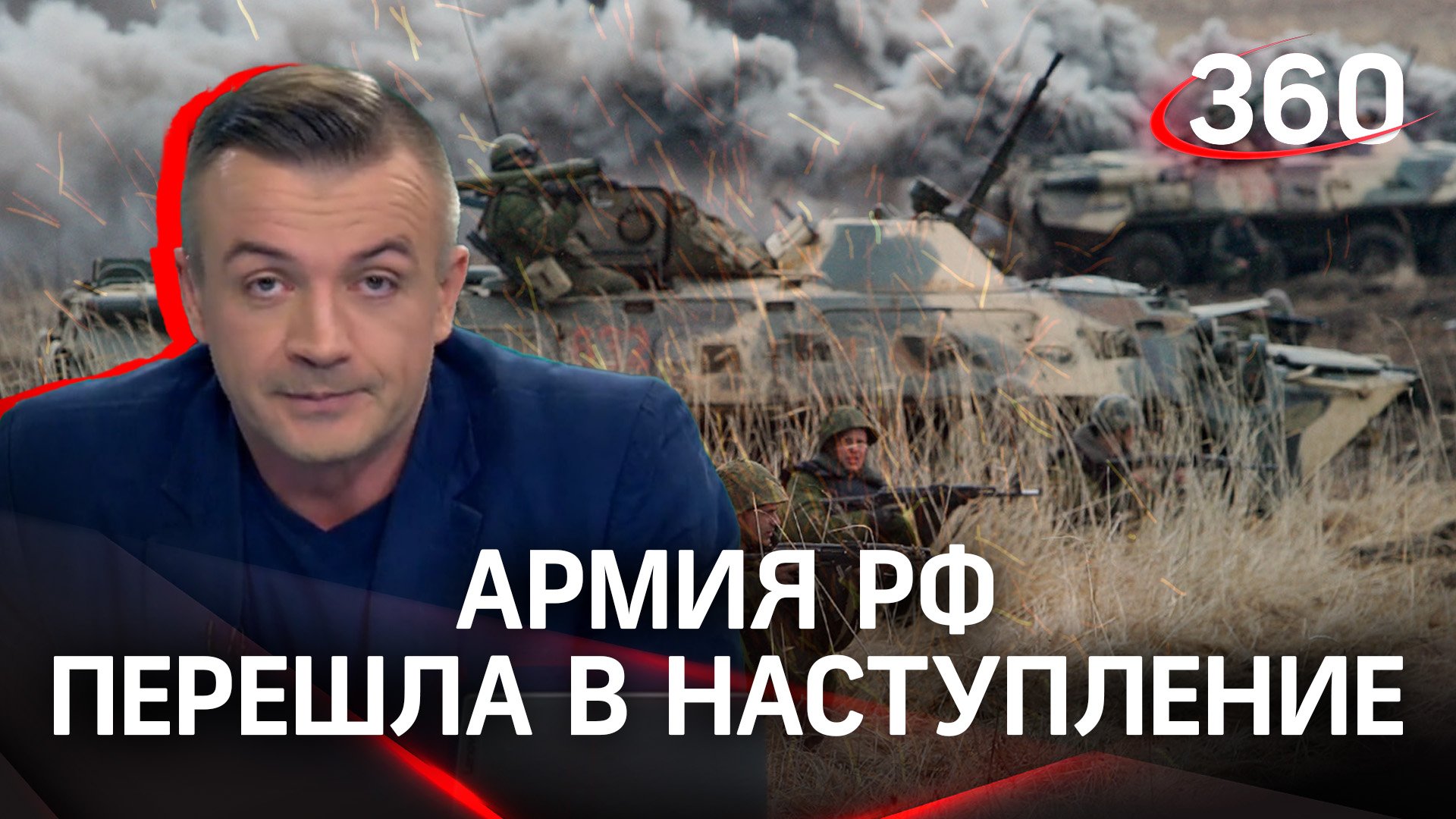 «Наши в деле» - российская армия перешла в стремительное наступление