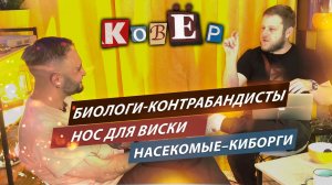 Шоу- "КовЁр"- хорошие новости с Ильей Гомырановым, биологом и популяризатором науки.