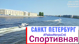 район метро Спортивная СПб | Петроградский, Василеостровский районы Санкт Петербурга piter.su