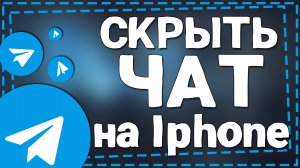 Как скрыть Чат в Телеграмме на Айфоне