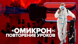 Готовность усилить COVID-ограничения: главное о распространении нового штамма коронавируса «омикрон»