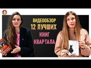 12 Лучших книг квартала. Какую книгу почитать. Лучшие книги от которых Не Оторваться!