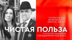 ЧИСТАЯ ПОЛЬЗА «ОТКРЫТИЕ РЦО: ВОЗМОЖНОСТИ, БОНУСЫ, РИСКИ»