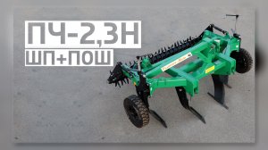 Чизельный плуг ПЧ - 2,3H | с одинарным шпоровым катком (ШКШп)| Передние Опорные Шасси (ПОШ)