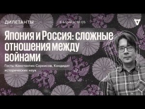 Япония и Россия: сложные отношения между войнами / Дилетанты // 08.04.22