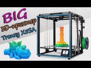 Tronxy X5SA Большой 3D принтер из Китая.