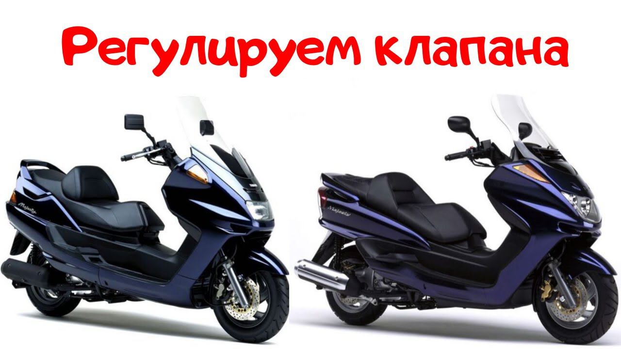 Yamaha Majesty 250 - регулировка зазоров клапанов для 1 и 2 поколения смотреть онлайн