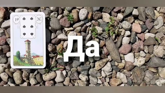 Галерея Карты Ленорман.значения  .ответ Да/Нет  на любой вопрос.Теория предсказательной практики