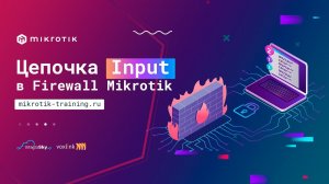 Цепочка Input в Firewall Filter Mikrotik