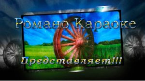 Романо Караоке (Цыганское Караоке)