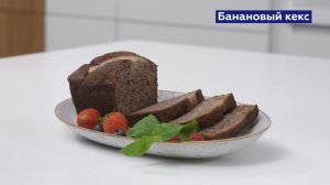 БАНАНОВЫЙ КЕКС