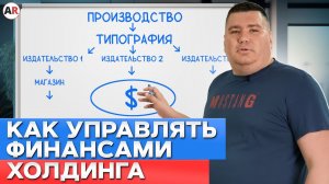 ЭТО поможет вам следить за ФИНАНСАМИ! / Управление финансами группы компаний на платформе 1С