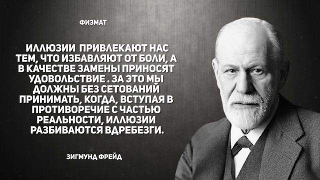Зигмунд Фрейд психология изменившая  мир/цитаты, афоризмы