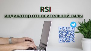 Индикатор относительной силы RSI.