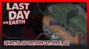 ЧАСТЬ 1! ЛАБОРАТОРИЯ СЕКТОРОВ А1,А2! БОСС ПАДАЛЬЩИК МК Vll!  Last Day on Earth Survival №322