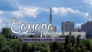 Самара-городок