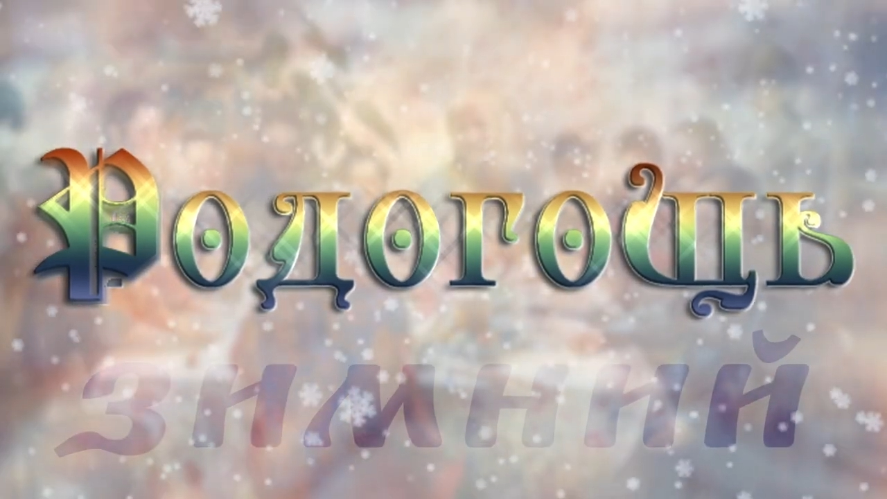 Праздник Родогощъ. Любомiръ Тай-Мыр смотреть онлайн