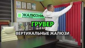 Грувер вертикальных жалюзи.