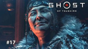 GHOST OF TSUSHIMA | ОРЛИЦА #17