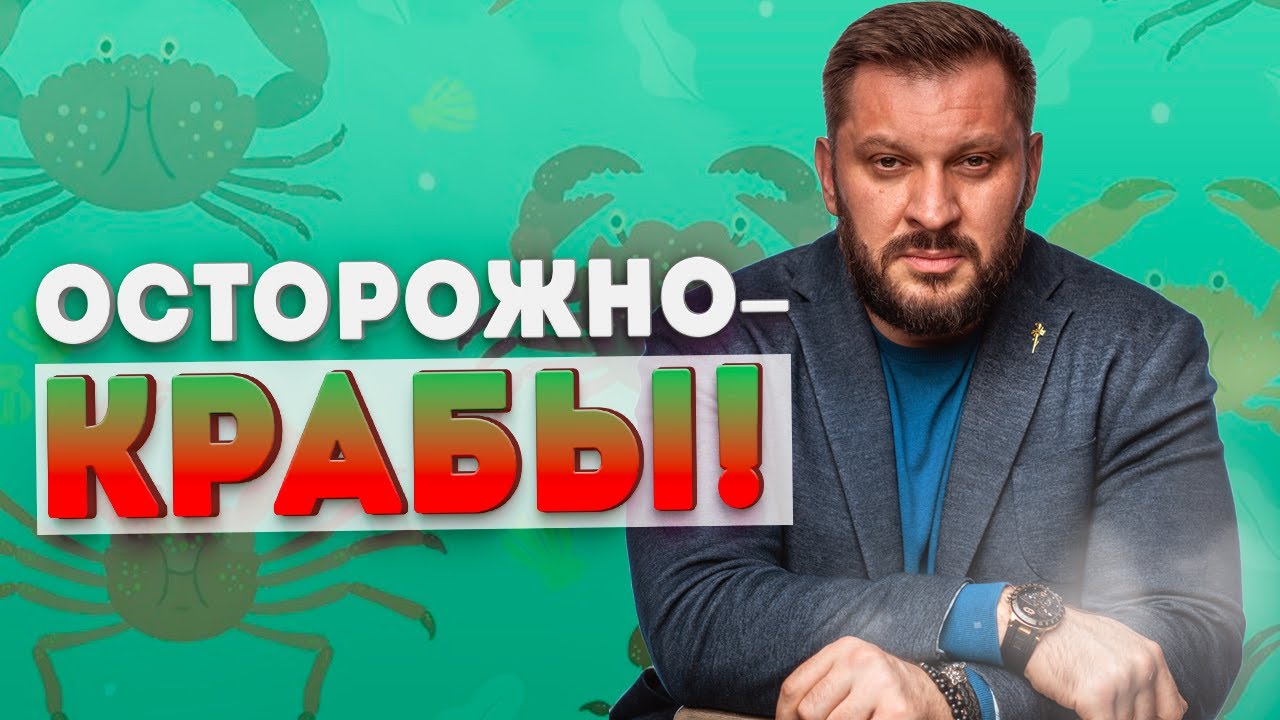 Осторожно, крабы! Кто или что мешает вам изменить свою жизнь к лучшему?