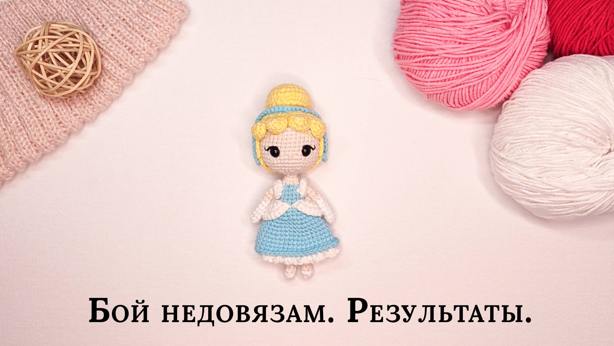Бой недовязам Август. Результаты. Поездка. Фестиваль Москва 2030 - Экспоцентр.