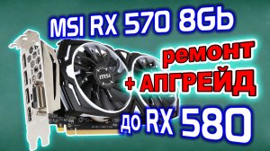 Апгрейд видеокарты MSI RX570 до RX580 8Gb для майнинга