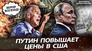 Путин повышает цены в США (Екатерина Баранчикова)