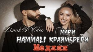 HammAli & Мари Краймбрери - Медляк (DimakSVideo)