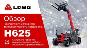 Младший брат: обзор на компактный телескопический погрузчик LGMG H625