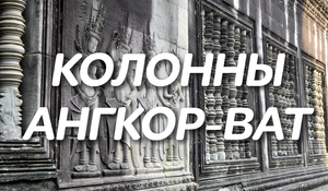 Колонны храма Ангкор-Ват