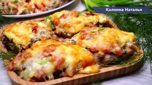 Мясо "По-Королевски" Название говорит само за себя