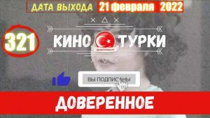 Доверенное 321 серия на русском языке