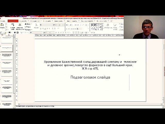 "Увидеть Иисуса". Юрий Пономарёв. 11.12.21