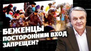 Беженцы. Посторонним вход запрещен?