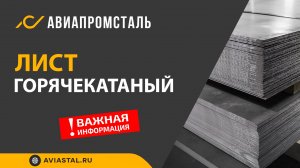 Лист горячекатаный: ответы на все вопросы