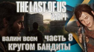 The Last of Us. Part 1 | Двигаемся дальше. Вырезаем ещё кучу бандитов. | Прохождение. Ч.8