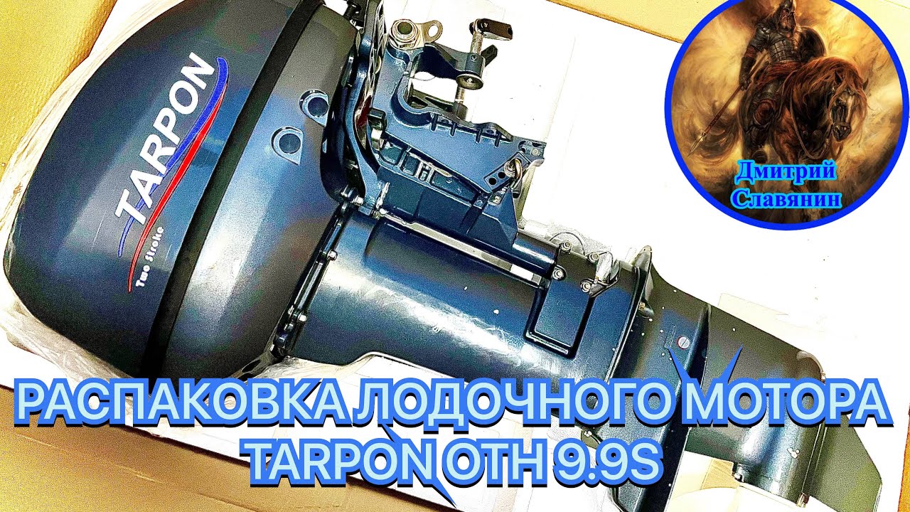 РАСПАКОВКА ЛОДОЧНОГО МОТОРА TARPON OTH 9.9S