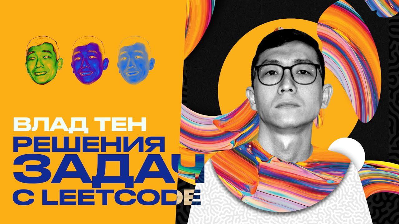 Leetcode Паттерны Влад Тен – решения алгоритмов с IT-собеседований