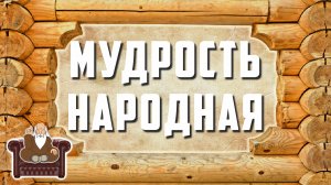 Где народ там и правда / Мудрость народная