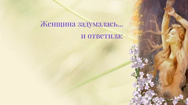 Красивая Легенда о Создании (Сотворении) Женщины из 4-х Стихий от Ларисы Ренар