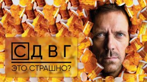 МИФЫ И СТРАХИ ПРО СДВГ | Анастасия Афанасьева, Денис Никитин и Михаил Митин
