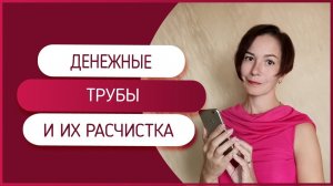 Денежные трубы и их прочистка. Что делать, если хочешь больше денег.