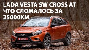 Lada Vesta SW Cross AT: Что сломалось за 25000 км?